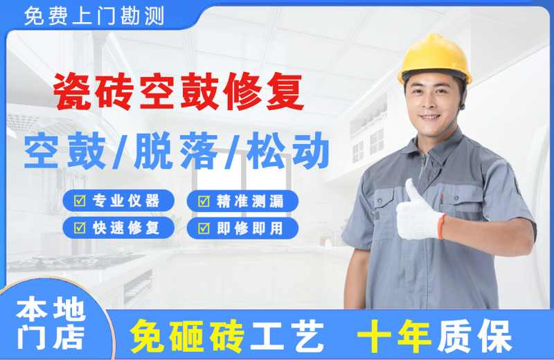 汉南瓷砖空鼓修复